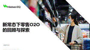 新常态下零售O2O的回顾与探索_8页_926kb.pdf