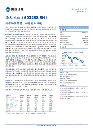 20220429-国盛证券-海天味业-603288.SH-经营韧性显现_静待行业回暖_3页_535kb.pdf