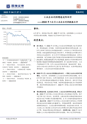 20220427-国海证券-2022年1-3月工业企业利润数据点评_工业企业利润增速边际回升_8页_804kb.pdf