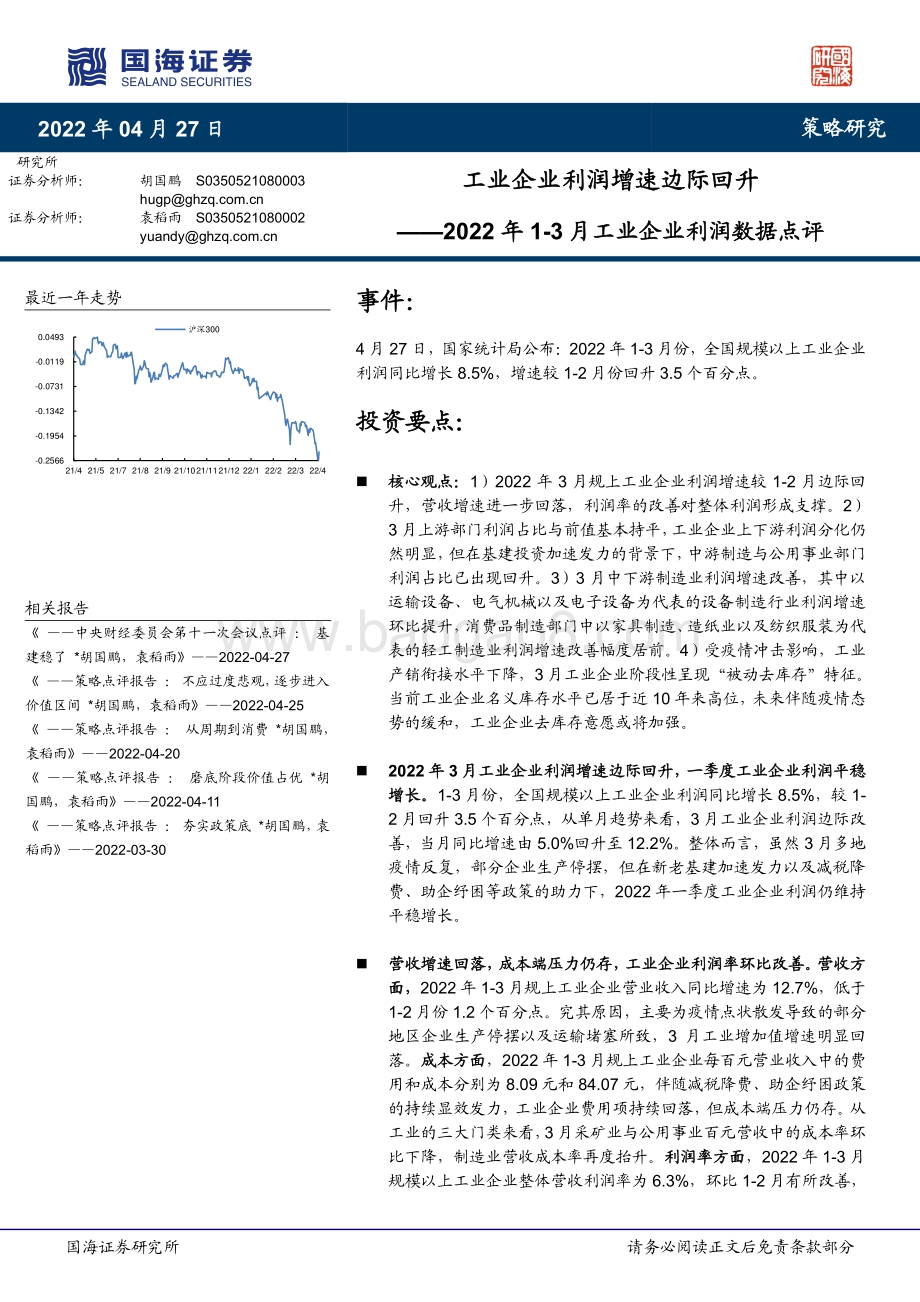 20220427-国海证券-2022年1-3月工业企业利润数据点评_工业企业利润增速边际回升_8页_804kb.pdf_第1页