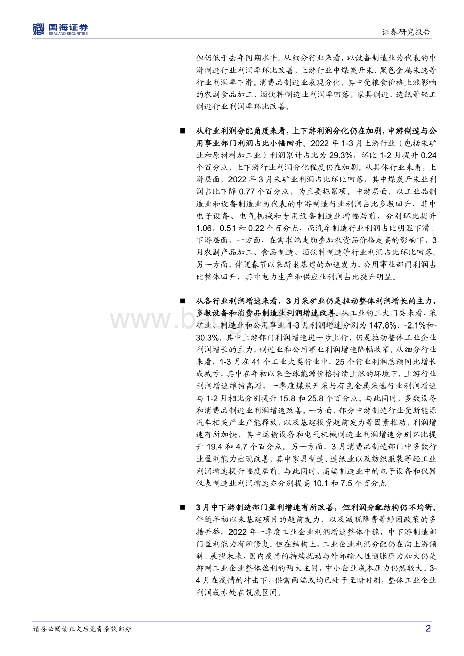 20220427-国海证券-2022年1-3月工业企业利润数据点评_工业企业利润增速边际回升_8页_804kb.pdf_第2页
