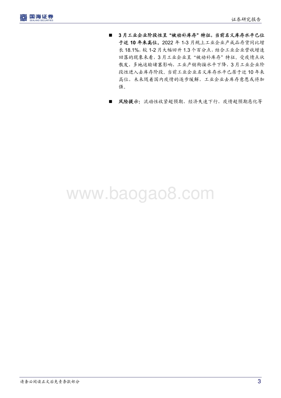 20220427-国海证券-2022年1-3月工业企业利润数据点评_工业企业利润增速边际回升_8页_804kb.pdf_第3页