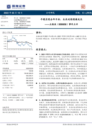 20220429-国海证券-五粮液-000858.SZ-事件点评_平稳实现全年目标_未来延续稳健成长_5页_685kb.pdf