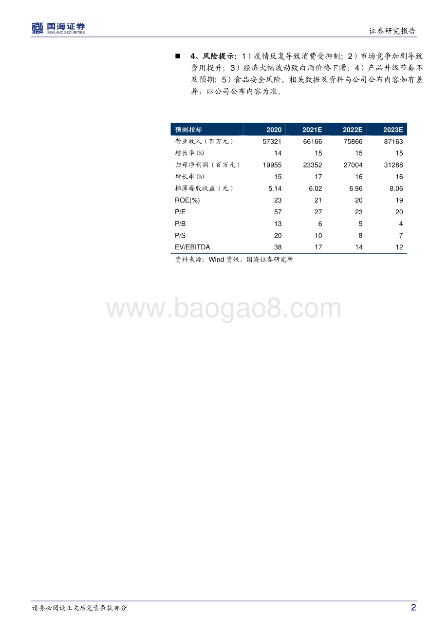 20220429-国海证券-五粮液-000858.SZ-事件点评_平稳实现全年目标_未来延续稳健成长_5页_685kb.pdf_第2页