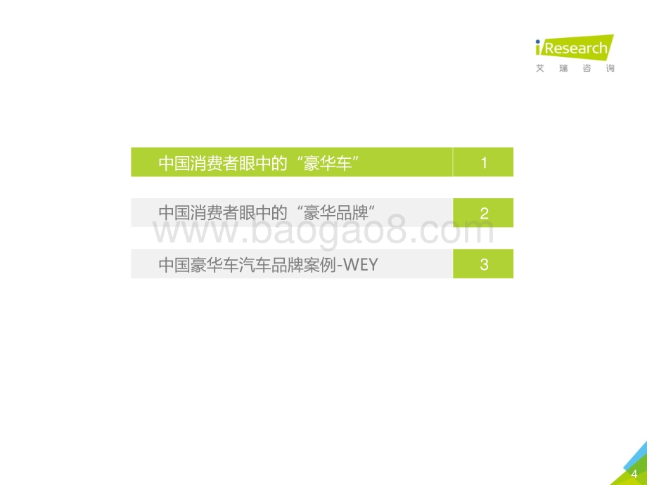 20191121-艾瑞股份-2019年中国豪华车市场发展白皮书_48页_2mb.pdf_第4页