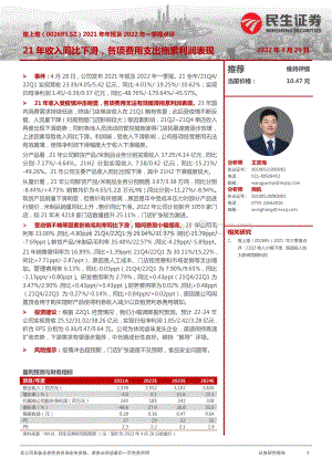 20220429-民生证券-煌上煌-002695.SZ-2021年年报及2022年一季报点评_21年收入同比下滑_各项费用支出拖累利润表现_3页_1012kb.pdf