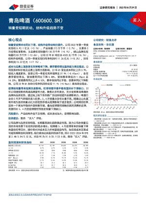 20220429-国信证券-青岛啤酒-600600.SH-销量受短期扰动_结构升级趋势不变_5页_931kb.pdf