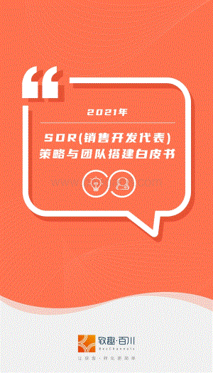 SDR白皮书2021版-后台-45页_1mb.pdf