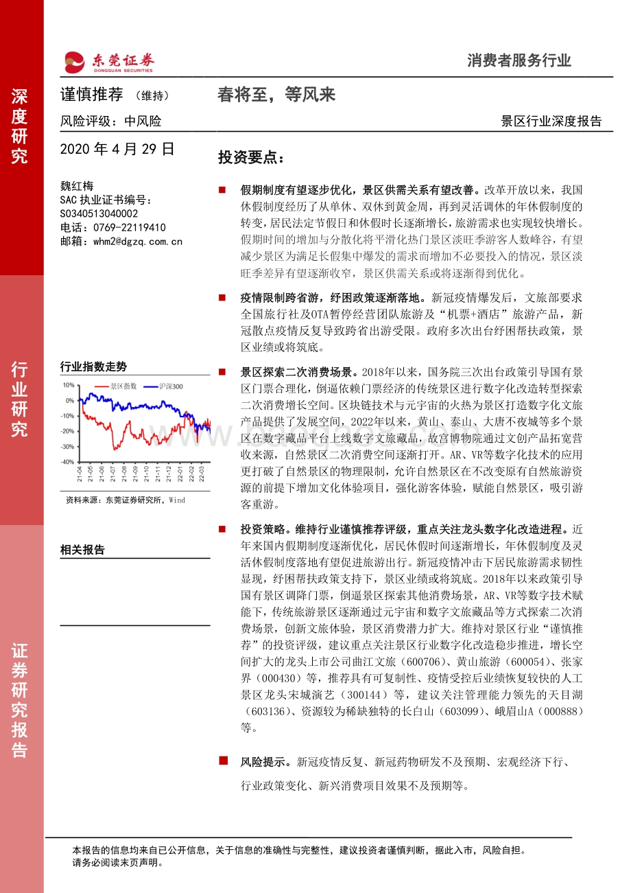 深度报告-20220429-东莞证券-景区行业深度报告_春将至_等风来_20页_1mb.pdf_第1页