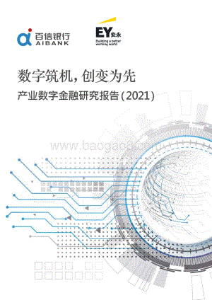 安永_百信银行：产业数字金融研究报告（2021）_60页_7mb.pdf