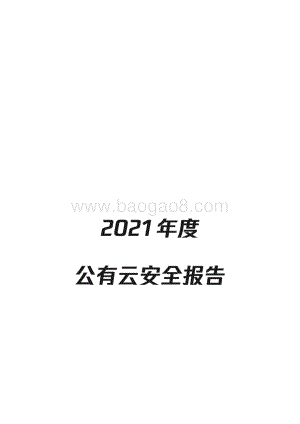2021年度公有云安全报告-42页_6mb.pdf