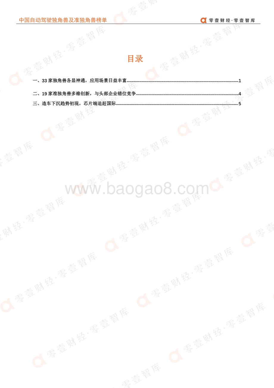 零壹智库：中国自动驾驶独角兽及准独角兽榜单（更新版）_13页_2mb.pdf_第3页
