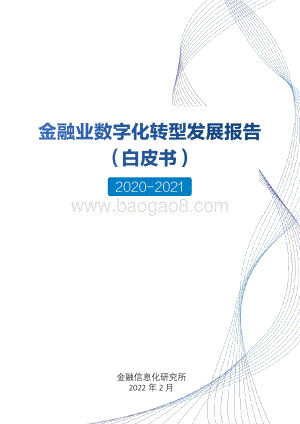 金融业数字化转型发展报告（白皮书）-金融信息化研究所-2022.2-32页_1mb.pdf