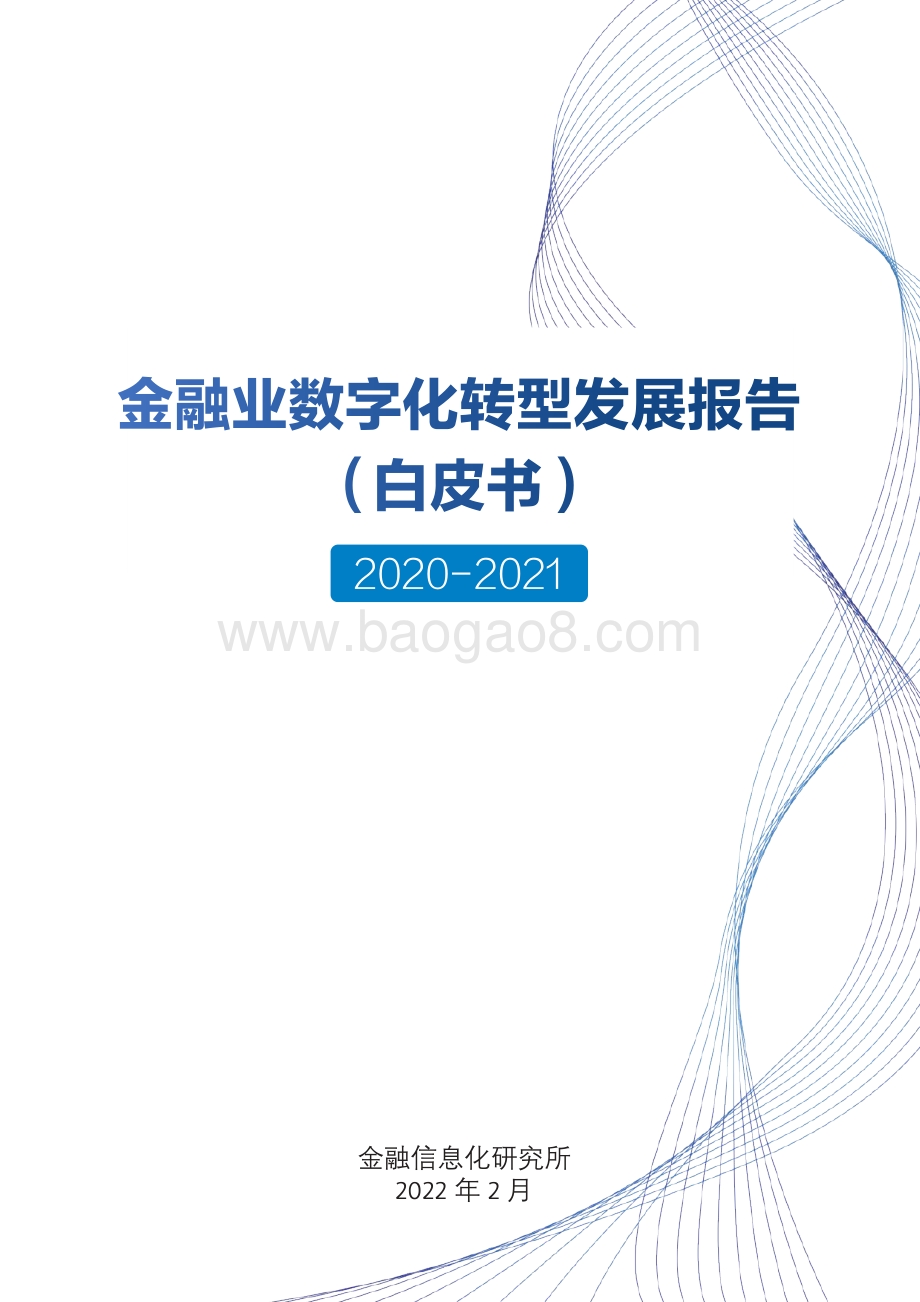 金融业数字化转型发展报告（白皮书）-金融信息化研究所-2022.2-32页_1mb.pdf_第1页