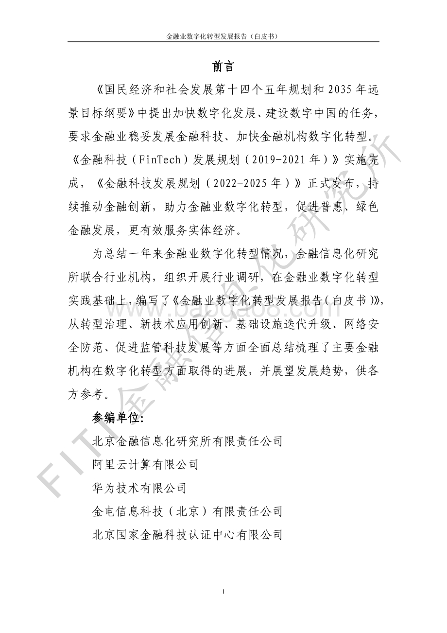 金融业数字化转型发展报告（白皮书）-金融信息化研究所-2022.2-32页_1mb.pdf_第2页