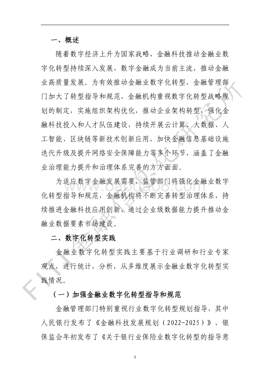 金融业数字化转型发展报告（白皮书）-金融信息化研究所-2022.2-32页_1mb.pdf_第4页