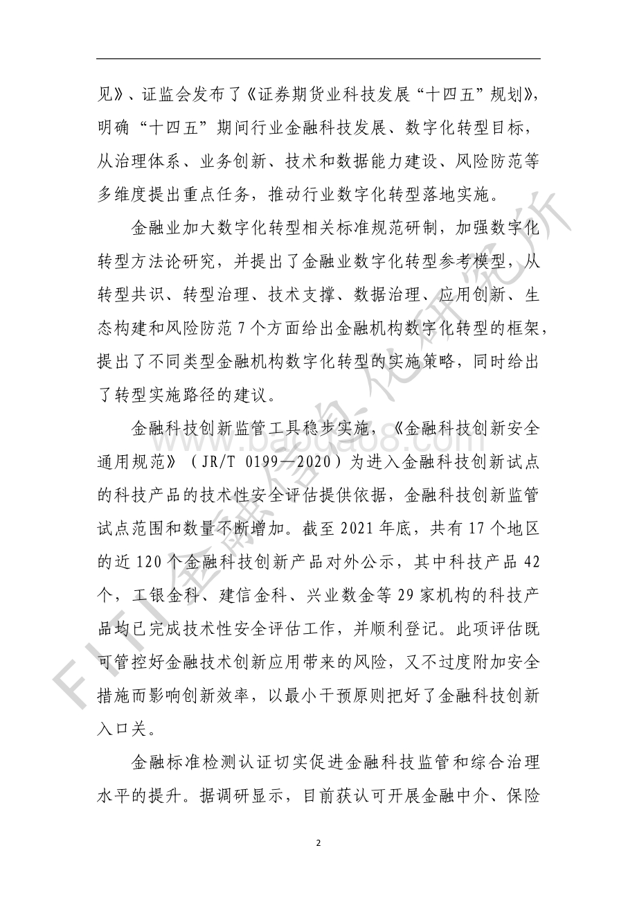 金融业数字化转型发展报告（白皮书）-金融信息化研究所-2022.2-32页_1mb.pdf_第5页