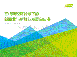 20220113-艾瑞股份-在线新经济背景下的新职业与新就业发展白皮书_61页_2mb.pdf