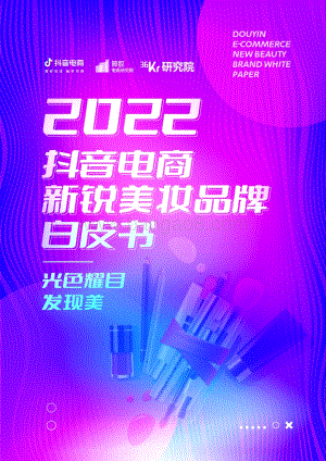抖音_36氪：2022抖音电商新锐美妆品牌白皮书_41页_13mb.pdf