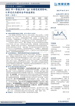 20220429-东吴证券-绿的谐波-688017.SH-2022年一季报点评_Q1业绩受疫情影响_订单充足仍看好全年快速增长_7页_473kb.pdf