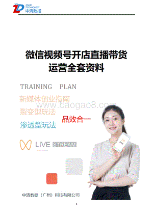 中清数据：微信视频号开店直播带货运营全套资料_87页_13mb.pdf