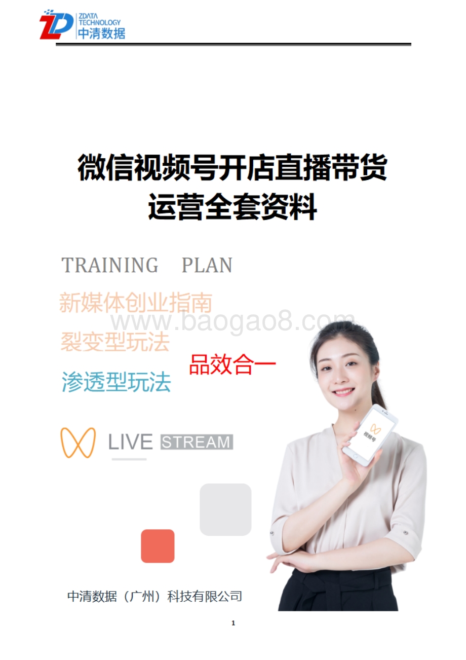 中清数据：微信视频号开店直播带货运营全套资料_87页_13mb.pdf_第1页