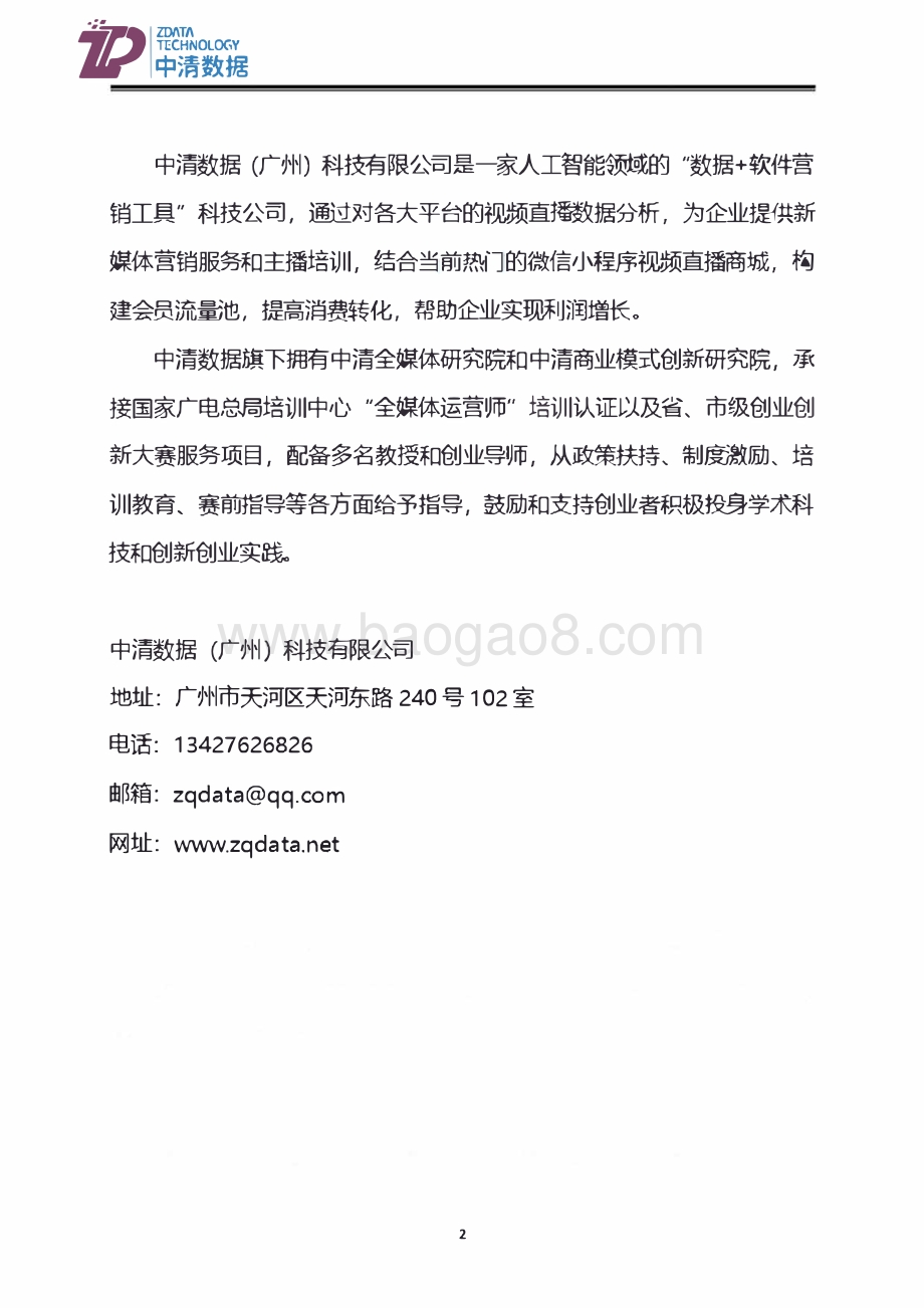 中清数据：微信视频号开店直播带货运营全套资料_87页_13mb.pdf_第2页