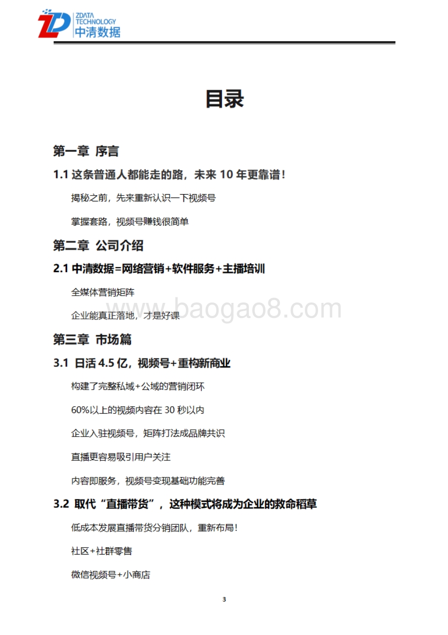中清数据：微信视频号开店直播带货运营全套资料_87页_13mb.pdf_第3页