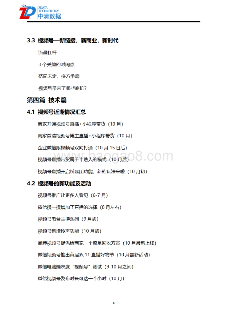 中清数据：微信视频号开店直播带货运营全套资料_87页_13mb.pdf_第4页