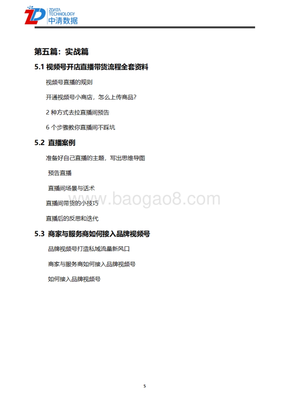 中清数据：微信视频号开店直播带货运营全套资料_87页_13mb.pdf_第5页