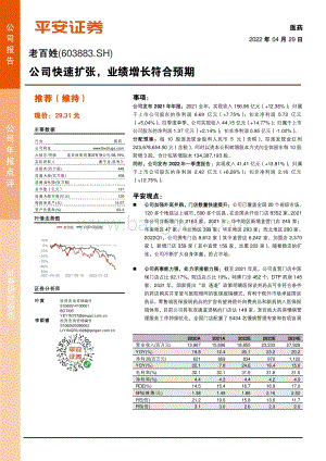 20220429-平安证券-老百姓-603883.SH-公司快速扩张_业绩增长符合预期_4页_695kb.pdf