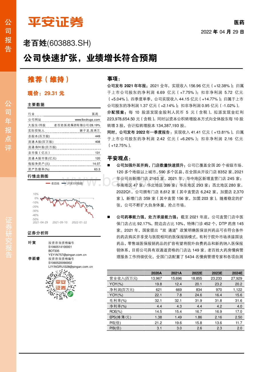 20220429-平安证券-老百姓-603883.SH-公司快速扩张_业绩增长符合预期_4页_695kb.pdf_第1页