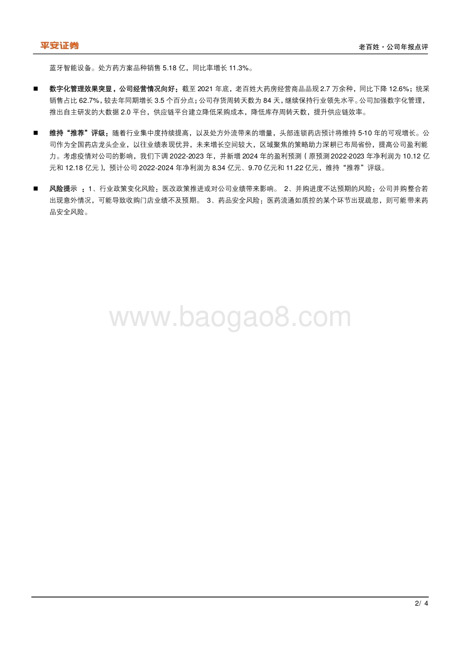 20220429-平安证券-老百姓-603883.SH-公司快速扩张_业绩增长符合预期_4页_695kb.pdf_第2页