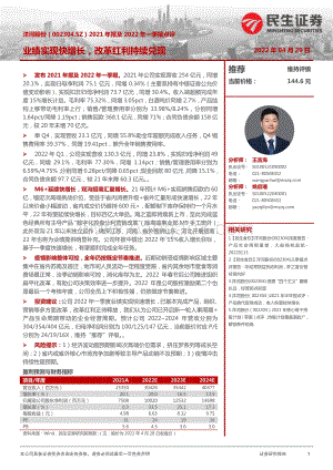 20220429-民生证券-洋河股份-002304.SZ-2021年报及2022年一季报点评_业绩实现快增长_改革红利持续兑现_3页_916kb.pdf