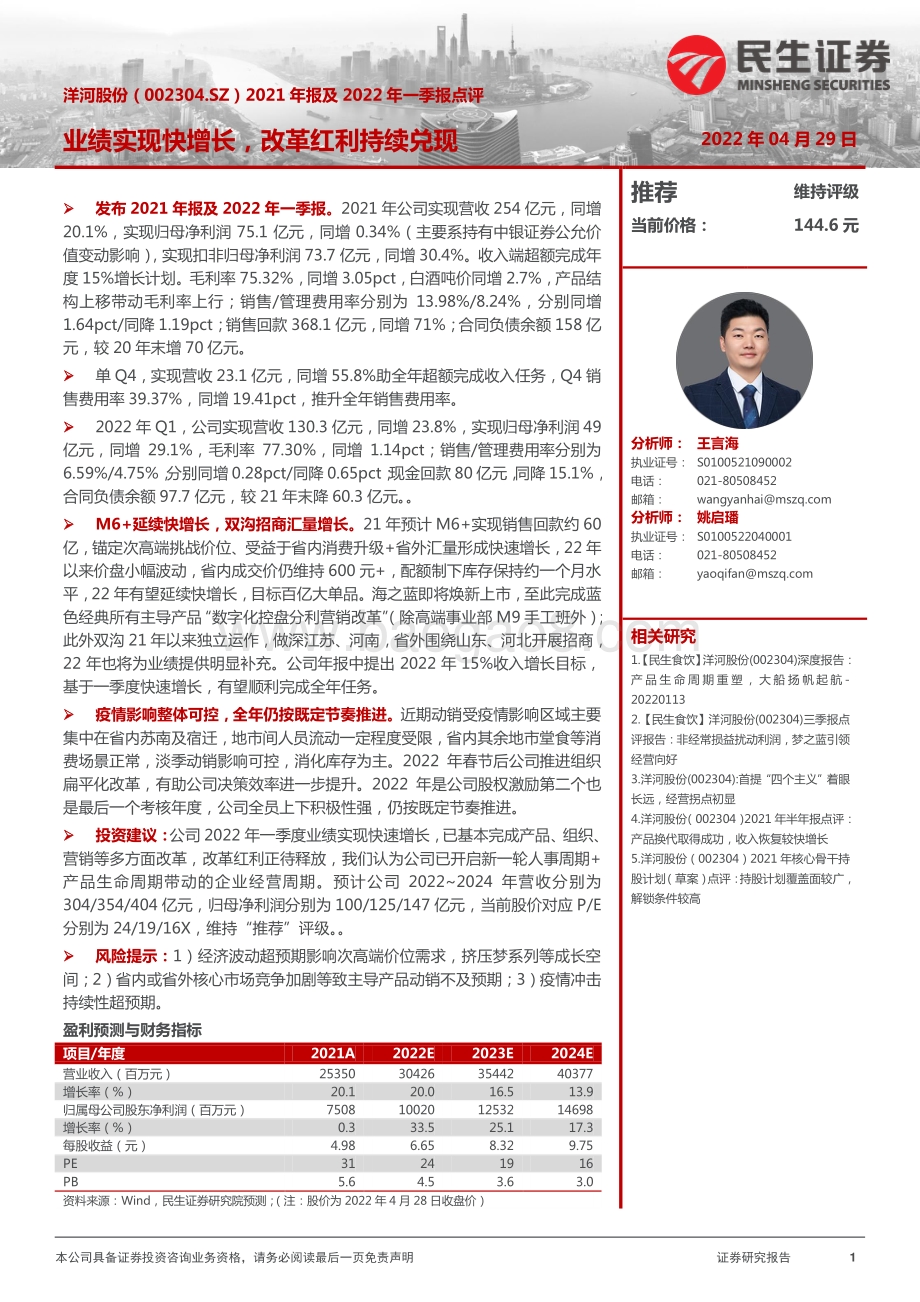20220429-民生证券-洋河股份-002304.SZ-2021年报及2022年一季报点评_业绩实现快增长_改革红利持续兑现_3页_916kb.pdf_第1页