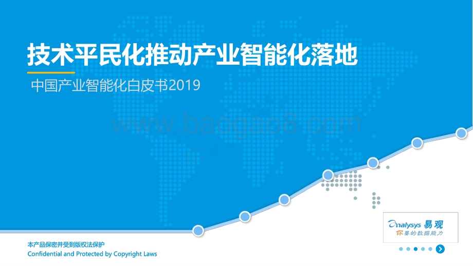 20191028-易观国际-中国产业智能化白皮书2019：技术平民化推动产业智能化落地_36页_3mb.pdf_第1页