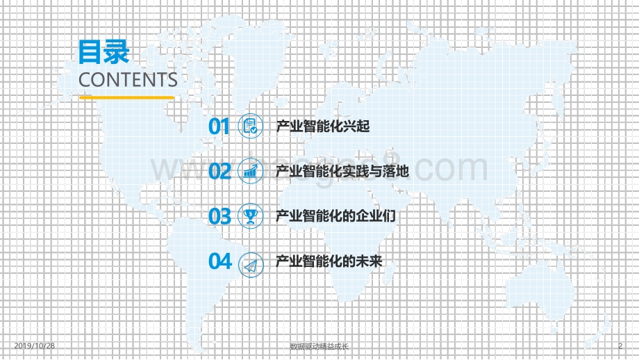 20191028-易观国际-中国产业智能化白皮书2019：技术平民化推动产业智能化落地_36页_3mb.pdf_第2页