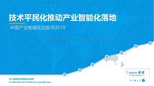 20191028-易观国际-中国产业智能化白皮书2019：技术平民化推动产业智能化落地_36页_3mb.pdf
