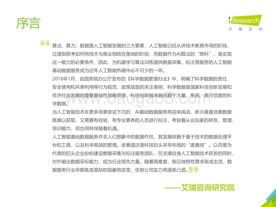 20190911-艾瑞股份-2019年中国人工智能基础数据服务白皮书_43页_3mb.pdf_第3页