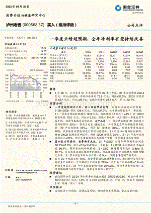 20220428-国金证券-泸州老窖-000568.SZ-一季度业绩超预期_全年净利率有望持续改善_4页_1mb.pdf