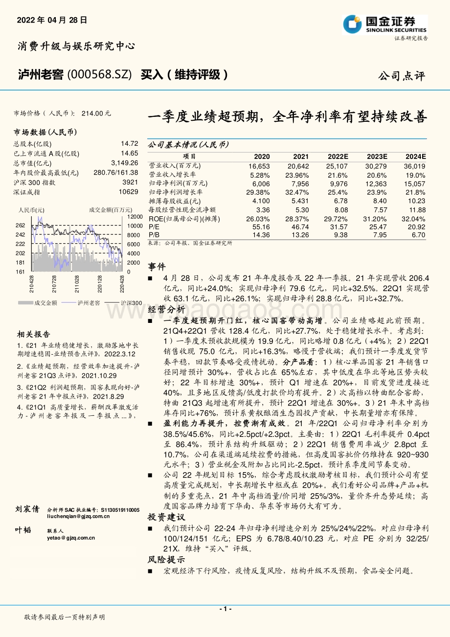 20220428-国金证券-泸州老窖-000568.SZ-一季度业绩超预期_全年净利率有望持续改善_4页_1mb.pdf_第1页