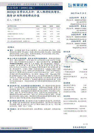 20220429-东吴证券-泡泡玛特-09992.HK-2022Q1运营状况点评_收入维持较快增长_期待IP矩阵持续释放价值_3页_456kb.pdf
