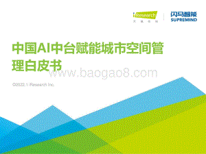 艾瑞咨询：2021年中国AI中台赋能城市空间管理白皮书_42页_2mb.pdf