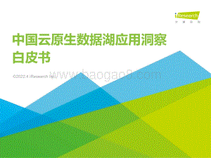 艾瑞咨询：中国云原生数据湖应用洞察白皮书_51页_2mb.pdf