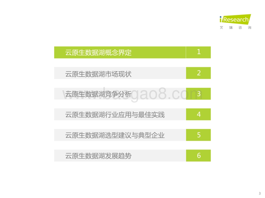 艾瑞咨询：中国云原生数据湖应用洞察白皮书_51页_2mb.pdf_第3页