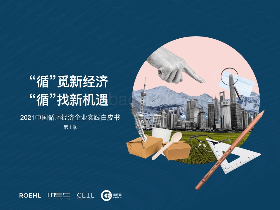 循环派：2021中国循环经济企业实践白皮书第I季_34页_15mb.pdf_第1页