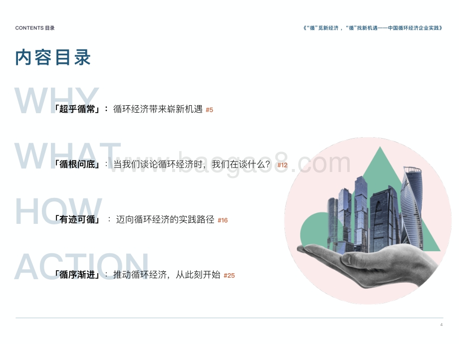 循环派：2021中国循环经济企业实践白皮书第I季_34页_15mb.pdf_第4页