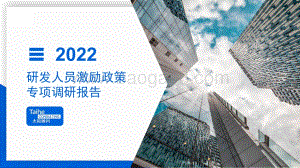 太和顾问：2022年研发人员激励政策专项调研_28页_2mb.pdf