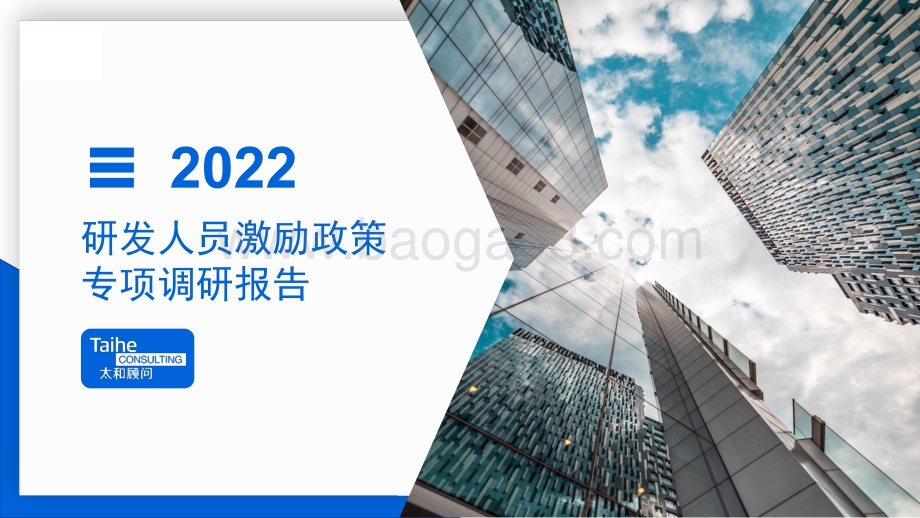 太和顾问：2022年研发人员激励政策专项调研_28页_2mb.pdf_第1页