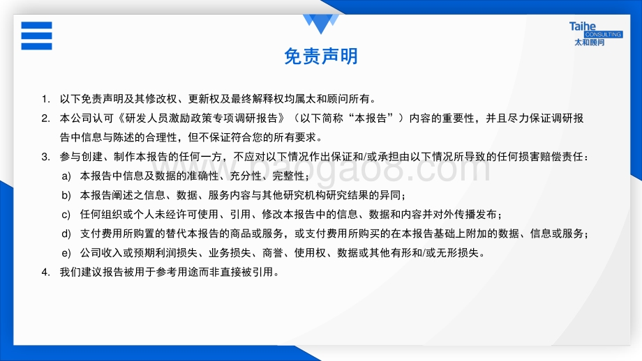 太和顾问：2022年研发人员激励政策专项调研_28页_2mb.pdf_第2页